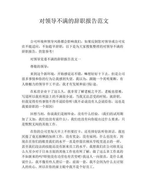 对领导不满的辞职报告范文