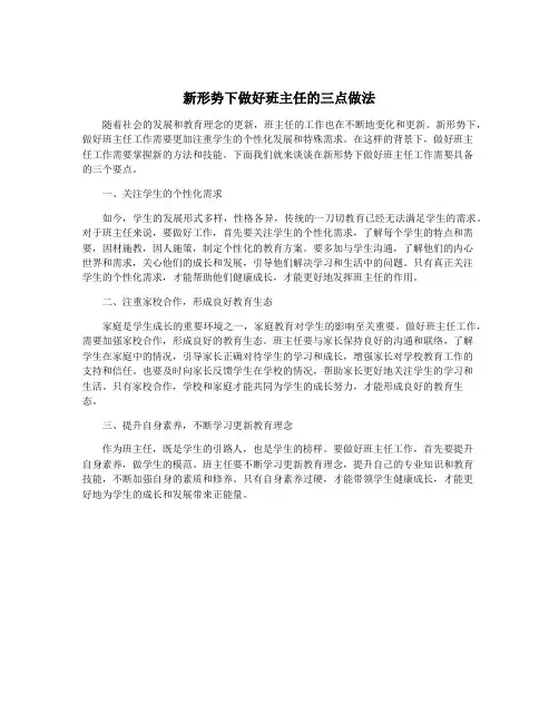 新形势下做好班主任的三点做法