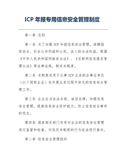 ICP年报专用信息安全管理制度