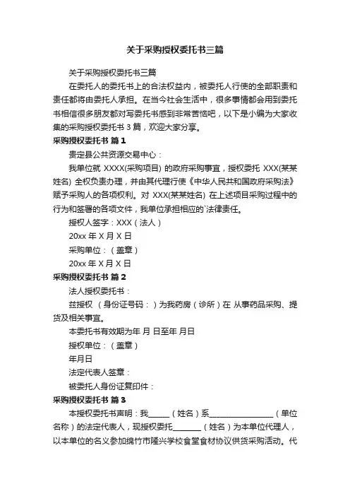 关于采购授权委托书三篇