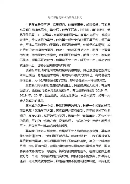每天都行走在成功的路上作文_励志作文