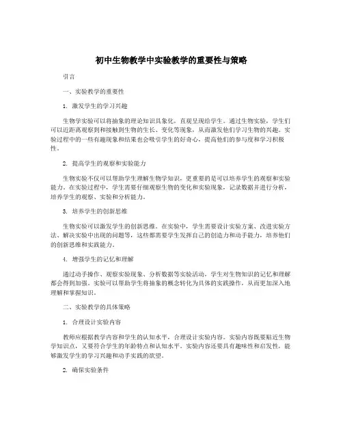 初中生物教学中实验教学的重要性与策略