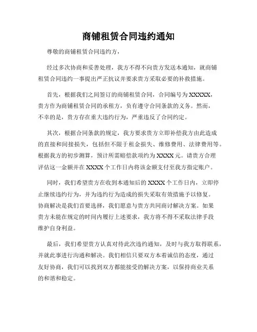 商铺租赁合同违约通知