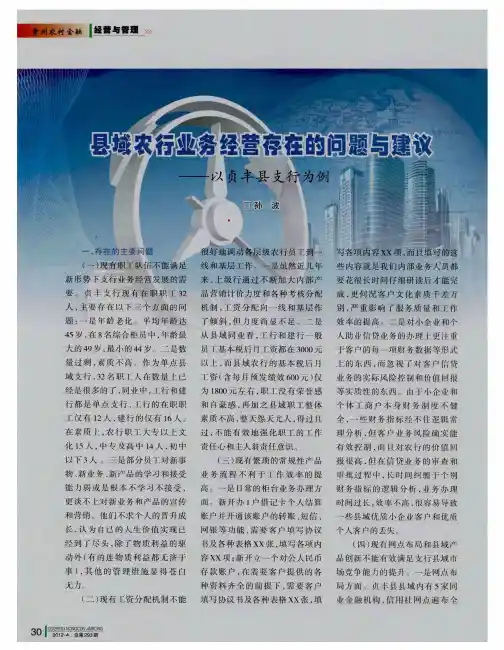 县域农行业务经营存在的问题与建议——以贞丰县支行为例