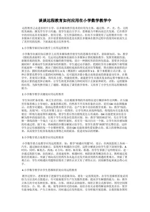 谈谈远程教育如何应用在小学数学教学中