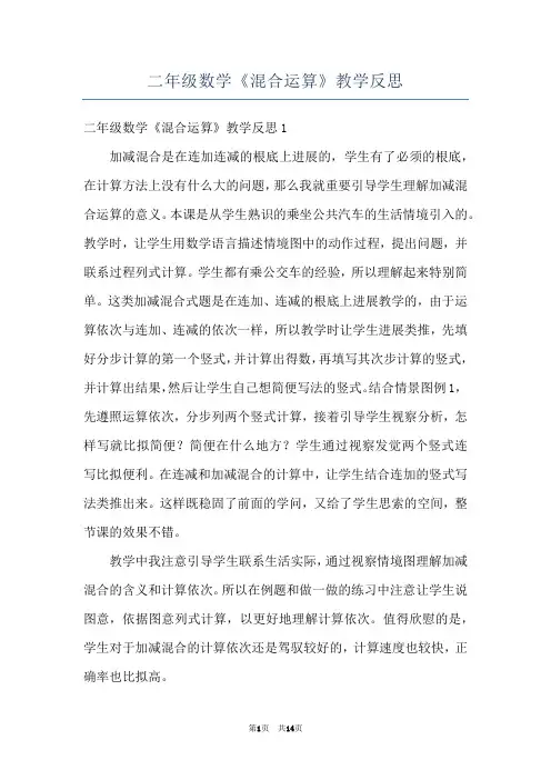 二年级数学《混合运算》教学反思