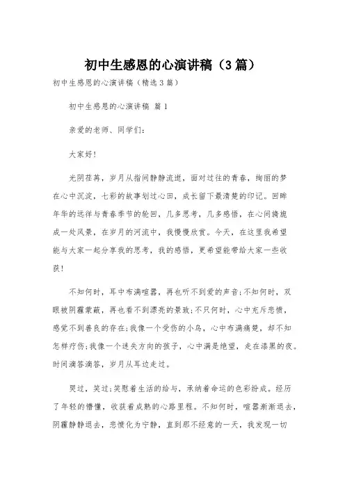 初中生感恩的心演讲稿(3篇)