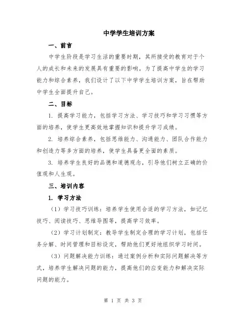 中学学生培训方案