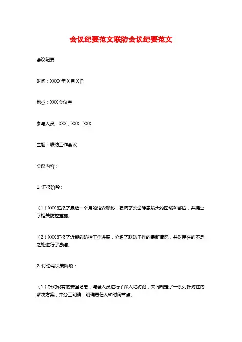 会议纪要范文联防会议纪要范文
