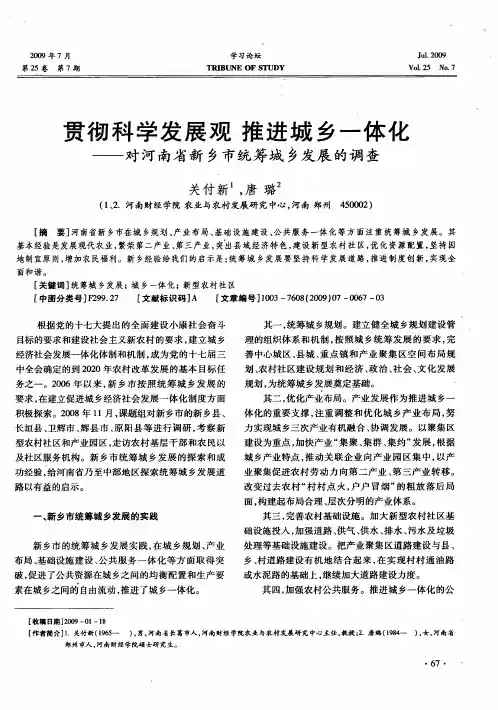 贯彻科学发展观 推进城乡一体化——对河南省新乡市统筹城乡发展的调查