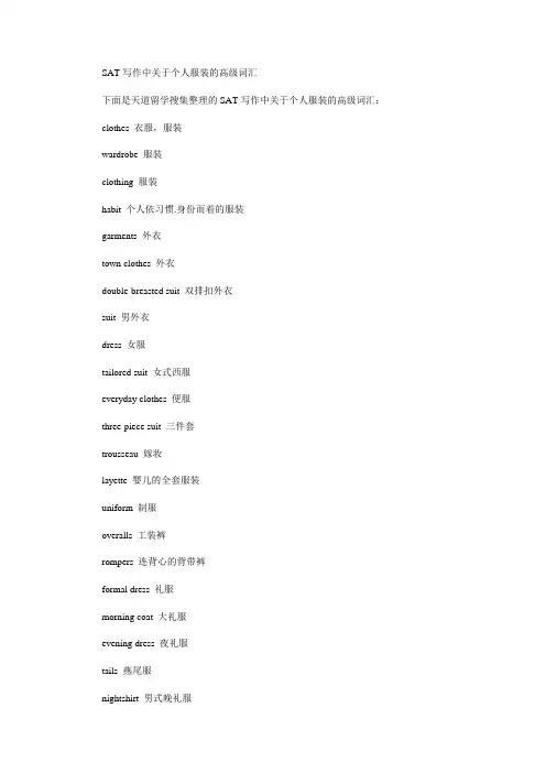 SAT写作中关于个人服装的高级词汇