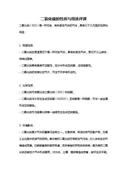 二氧化硫的性质与用途评课