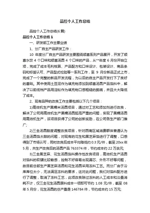 品控个人工作总结（6篇）