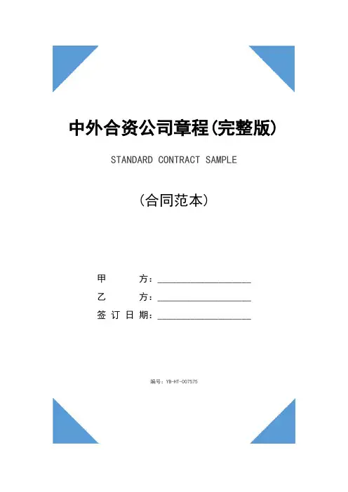 中外合资公司章程(完整版)