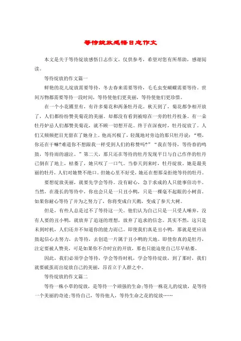 等待绽放感悟日志作文