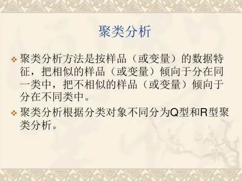 多元统计分析ppt课件