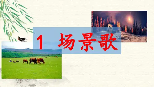 2023年统编版语文二年级上册识字1 场景歌(名师配套优选课件)优选课件