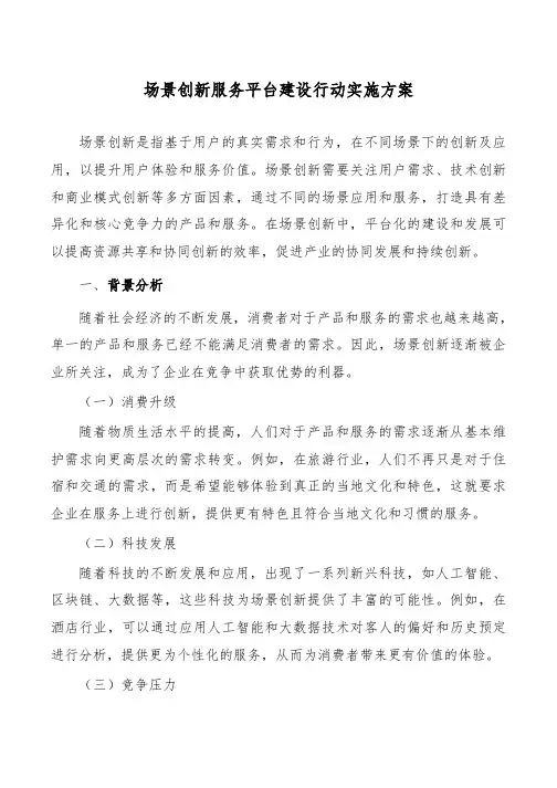 场景创新服务平台建设行动实施方案