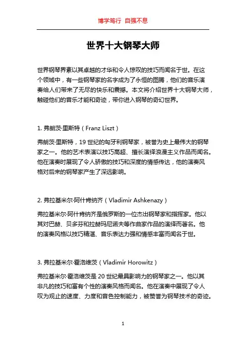 世界十大钢琴大师