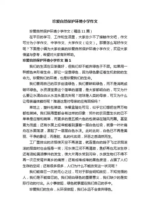 珍爱自然保护环境小学作文