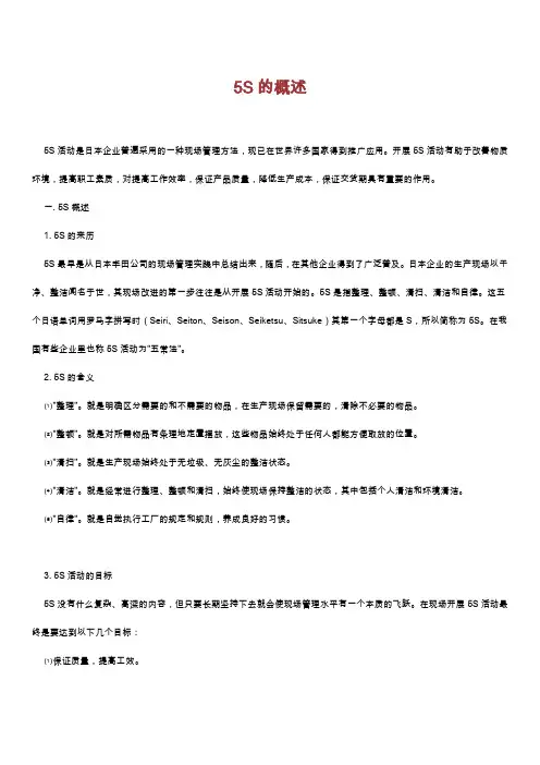 (5S现场管理)5S的概述