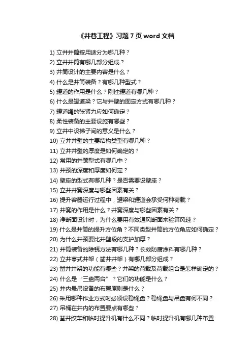 《井巷工程》习题7页word文档