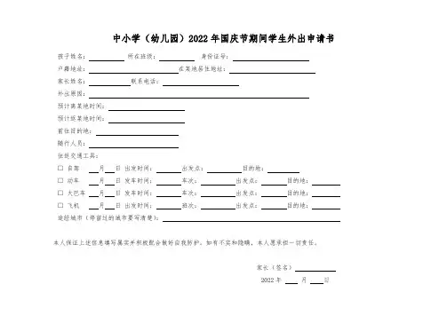 中小学(幼儿园)2022年国庆节期间学生外出申请书及返回登记表