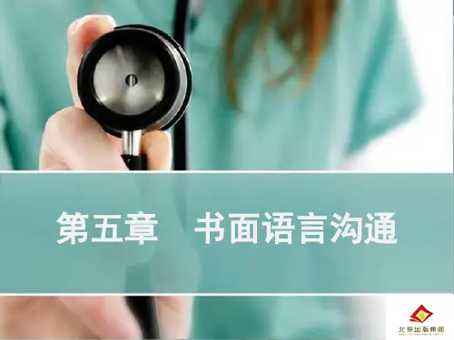 书面语言沟通精品PPT课件