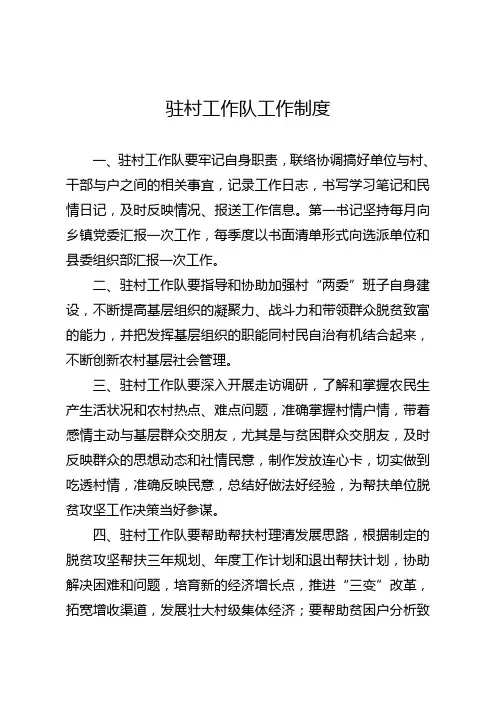 驻村工作队制度汇编