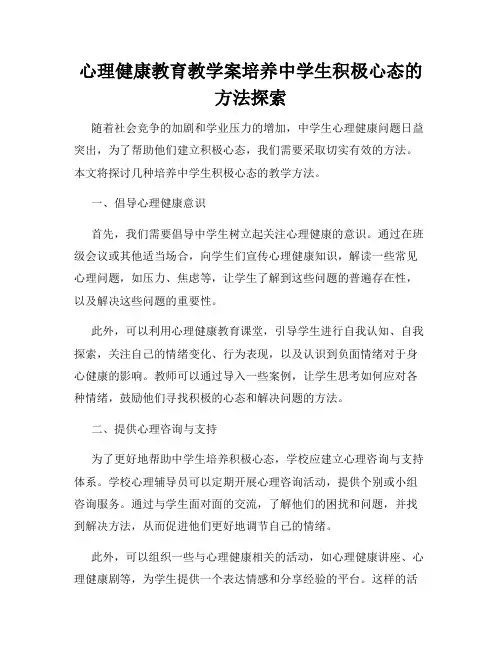 心理健康教育教学案培养中学生积极心态的方法探索