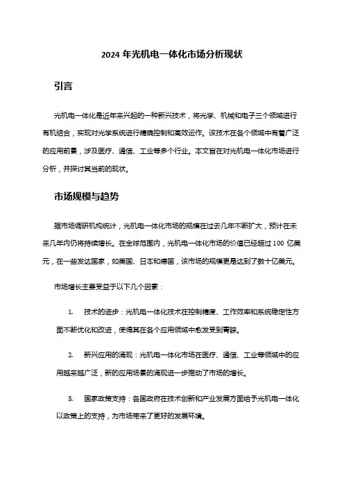 2024年光机电一体化市场分析现状