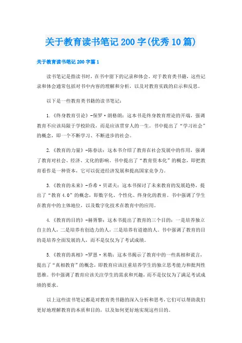 关于教育读书笔记200字(优秀10篇)