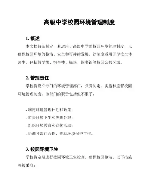 高级中学校园环境管理制度