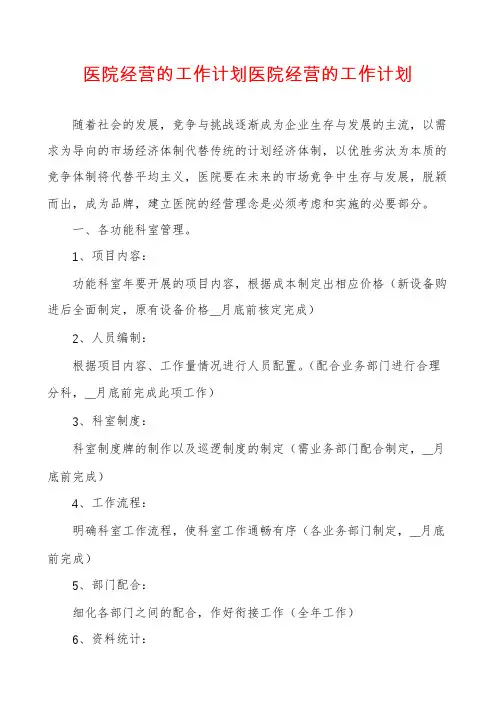 医院经营的工作计划医院经营的工作计划