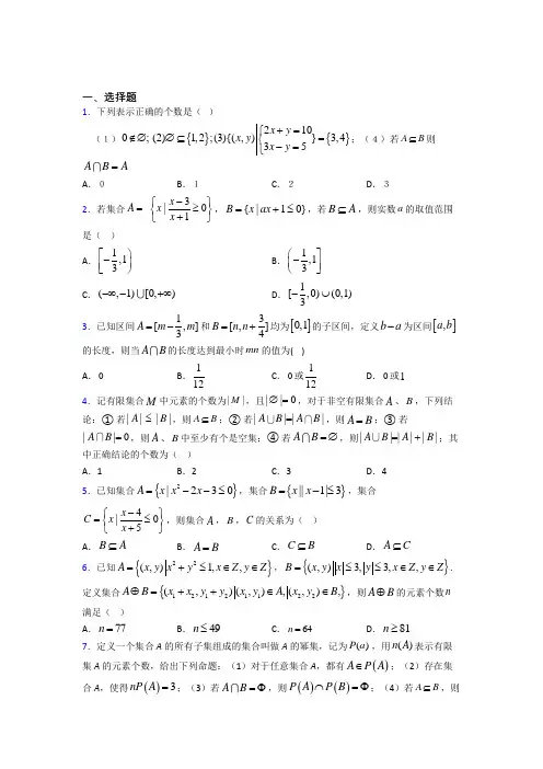 (北师大版)北京市必修一第一单元《集合》测试(答案解析)