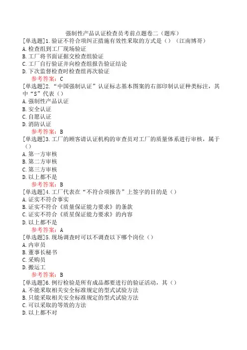强制性产品认证检查员考前点题卷二(题库)