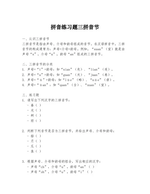 拼音练习题三拼音节