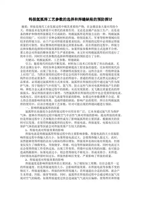 钨极氩弧焊工艺参数的选择和焊缝缺陷的预防探讨