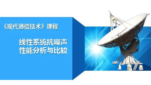 线性系统抗噪声性能