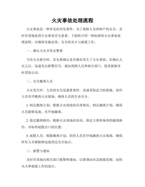 火灾事故处理流程