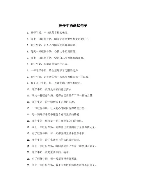 旺仔牛奶幽默句子