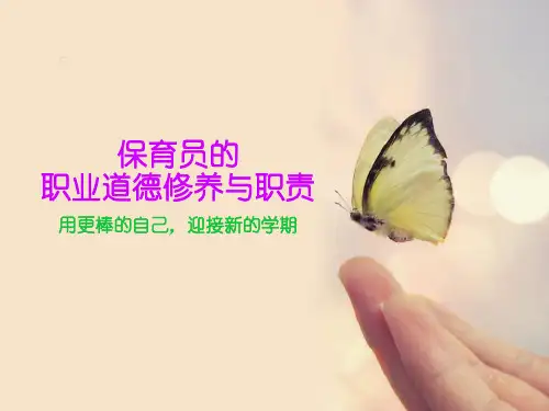 保育员职业道德修养与工作职责 幻灯片