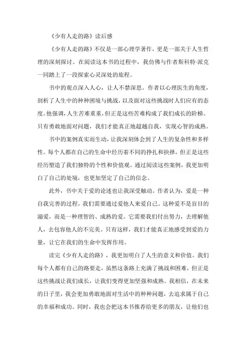 《少有人走的路》读后感