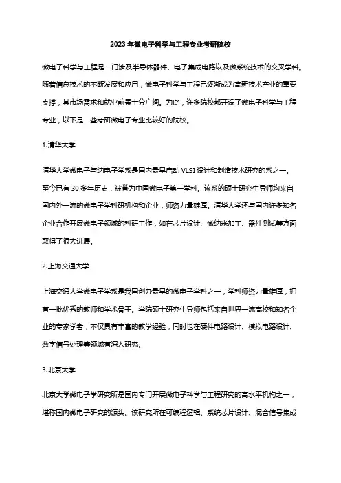 2023年微电子科学与工程专业考研院校