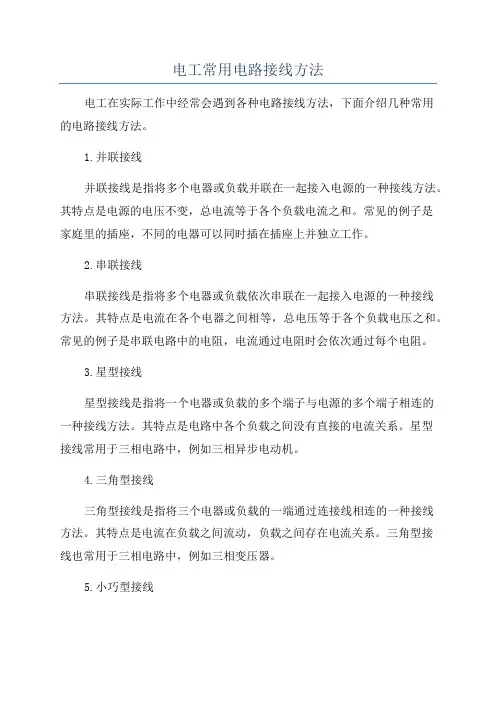 电工常用电路接线方法