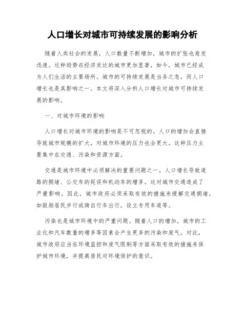 人口增长对城市可持续发展的影响分析