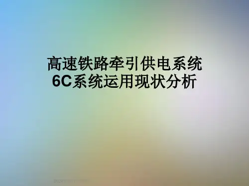 高速铁路牵引供电系统6C系统运用现状分析
