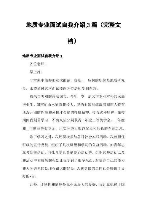 地质专业面试自我介绍,3篇