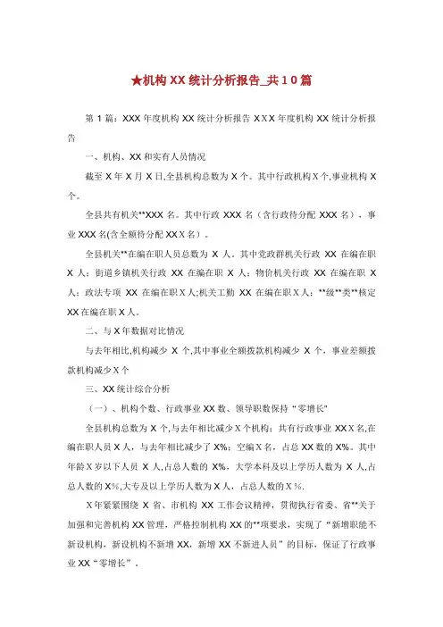 机构统计分析报告_共10篇