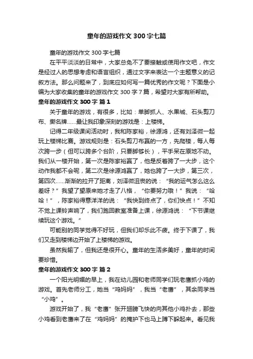 童年的游戏作文300字七篇